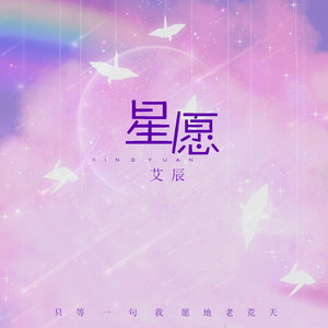 星愿 by 艾辰