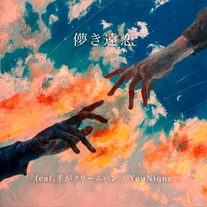 YouNique - Hakanakienren (feat. Tegakuri-mupan)