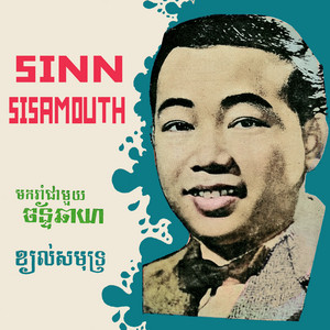 ខ្យល់សមុទ្រ by Sinn Sisamouth