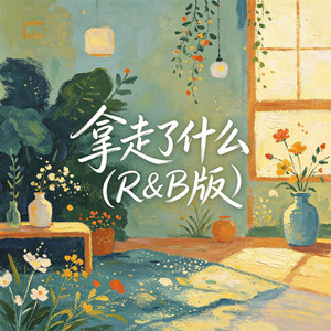 拿走了什么（R&B版） by 大头针R&B