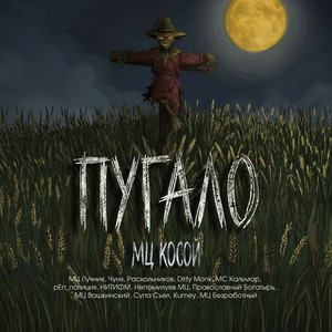 Табу by МЦ Косой, Раскольников
