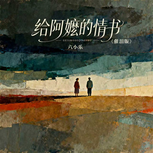 给阿嬷的情书 - 催泪版 by 六小乐
