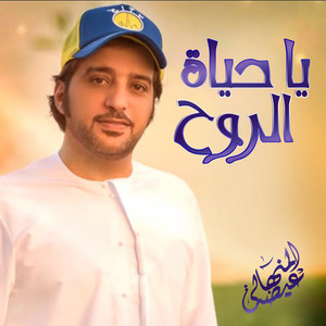 Eidha Al-Menhali - Ya Hayat Al Rooh