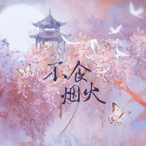 不食烟火 by 小时姑娘, HITA
