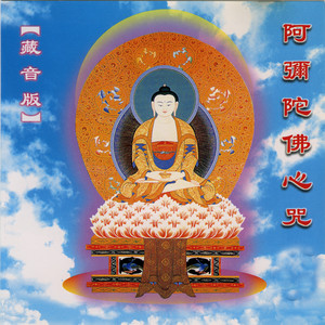 般若梵唄組 - 阿弥陀佛心咒