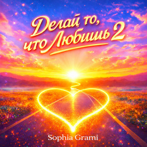 Делай то, что Любишь 2 by Sophia Grami