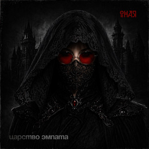 ОНАЯ - Царство эмпата (1.0)