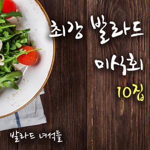 친구라도 될 걸 그랬어 by 발라드 녀석들