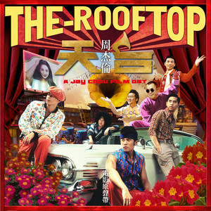 THE 新品未開封 ジェイ・チョウ 周杰倫 天台 廃盤 ROOFTOP OST