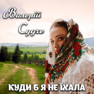 Куди б я не їхала