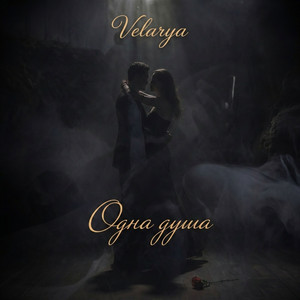 Одна душа by Velarya