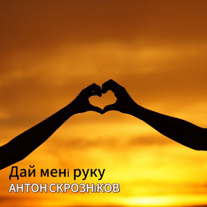 Дай мені руку