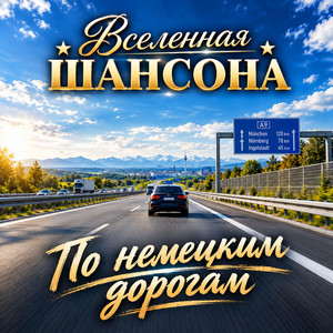 По немецким дорогам by Вселенная ШАНСОНА