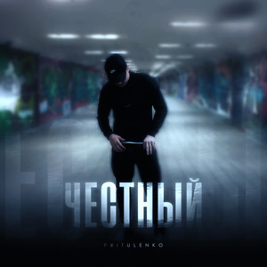 Честный by Pritulenko