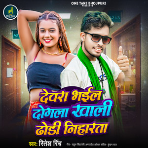 Dewra Bhail Dogla Khali Dhodi Niharat by Ritesh Rinch