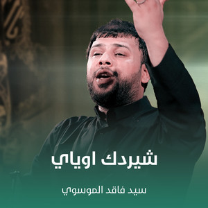 سيد فاقد الموسوي - شيردك اوياي