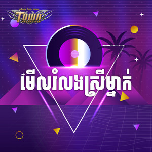 មើលរំលងស្រីម្នាក់
