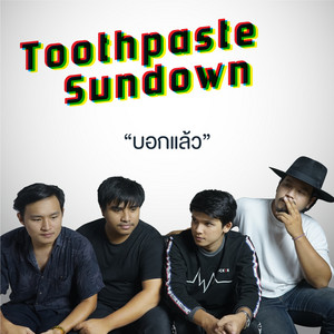 บอกแล้ว by Toothpaste Sundown