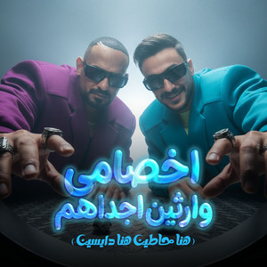 اخصامى وارثين اجدادهم ( حدد يابا متلقحش ) by مصطفي الجن و هادي الصغير - تيم الابداع