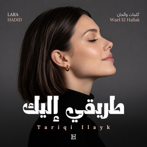 طريقي إليك by Lara Hadid