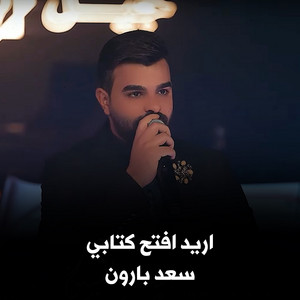 Saad Baroon - اريد افتح كتابي