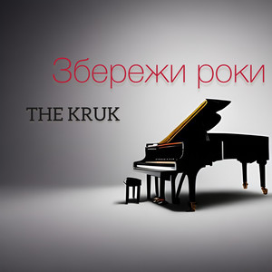 Обкладинка: Збережи роки