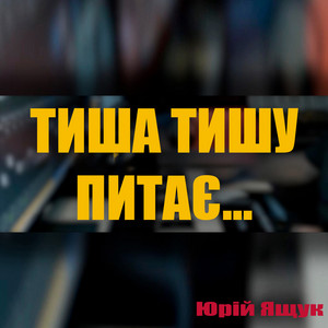 Тиша тишу питає...