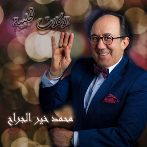 Mohamad Kheir Jarrah - Alakalat Al Halabya