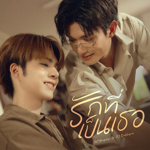 รักที่เป็นเธอ (The Love I Found) - (From 