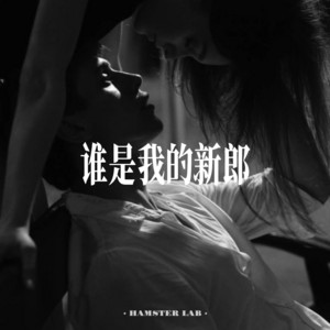 谁是我的新郎 - R&B女声 by 小仓鼠要晚睡