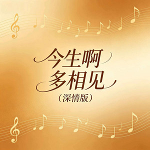 今生啊 多相见（深情版 无非就是弹指一挥间） by 杨北有鱼