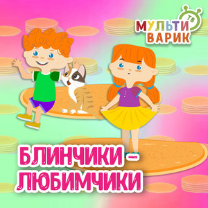 Блинчики-любимчики by МУЛЬТИВАРИК ТВ