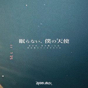 眠らない、僕の天使 by 「夜と同時に、動き出す。」