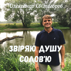 Звіряю душу солов'ю