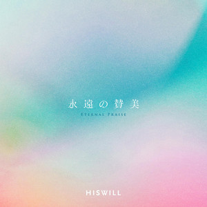 信じないなら by HisWill, AN HYE JIN, 강지은, JUNEYOUNG, 조성범
