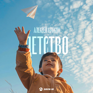 Детство by Алексей Кракин