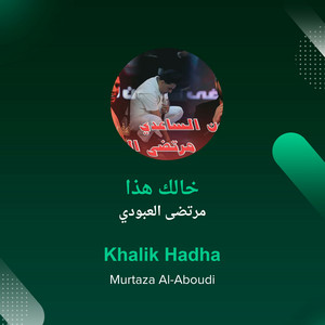 مرتضى العبودي - خالك هذا