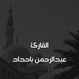 سورة الحجر by القارئ عبدالرحمن باحداد