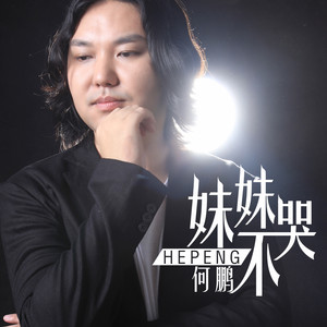 DJ何鹏 - 妹妹不哭 (Dj阿远版)