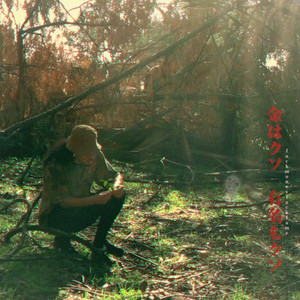 Portada de 金はクソ有名もクソ (acoustic)
