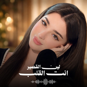 انت القلب by لين القصير