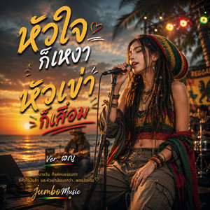 หัวใจก็เหงา หัวเข่าก็เสื่อม - Version ผญ. by JumboMusic