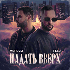 ПАДАТЬ ВВЕРХ by ГЕLO, Murovei