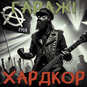 Гаражі — Хардкор