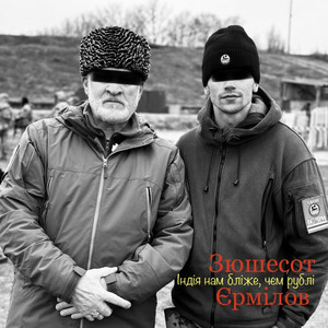 Індія нам бліже, чєм рублі
