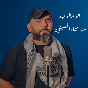 سيد بهاء الحسيني - ابو حالوب