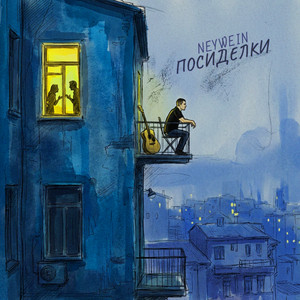 Посиделки by NeyWein