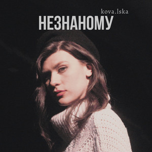 KOVA.LSKA — Незнаному