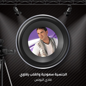 Algnsyh Sawdyh Walqlb Rqawy