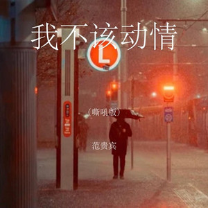 我不该动情 (嘶吼版)｜失恋R&B｜嘶吼心碎版｜深情版｜动了情的人最难全身而退 by 林琳溪